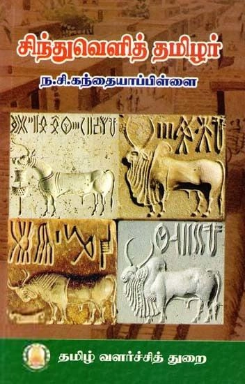 ந.சி. கந்தையாபிள்ளை எழுதிய சிந்துவெளித் தமிழர் (த வ து) - Book Cover
