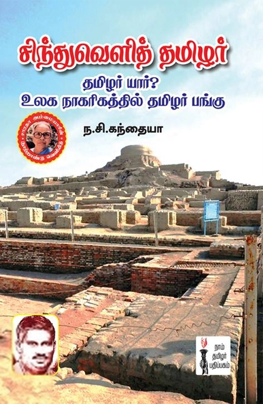 ந. சி. கந்தையா பிள்ளை எழுதிய சிந்துவெளித் தமிழர் - Book Cover
