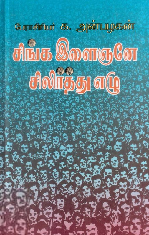 பேராசிரியர் க. அன்பழகன் எழுதிய சிங்க இளைஞனே! சிலிர்த்து எழு - Book Cover