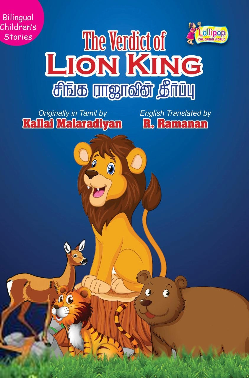 கல்லை மலரடியான் எழுதிய சிங்க ராஜாவின் தீர்ப்பு / The Verdict of Lion King - Book Cover