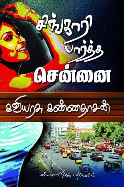 கவிஞர் கண்ணதாசன் எழுதிய சிங்காரி பார்த்த சென்னை - Book Cover