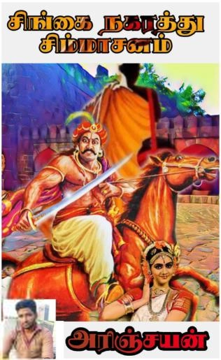 அரிஞ்சயன் எழுதிய சிங்கை நகரத்து சிம்மாசனம் - Book Cover