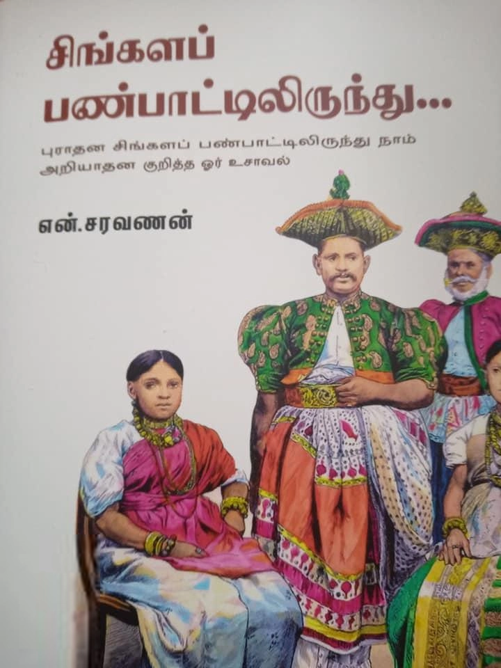 என். சரவணன் எழுதிய சிங்களப் பண்பாட்டிலிருந்து... - Book Cover