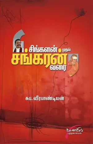 சுப. வீரபாண்டியன் எழுதிய சிங்களன் முதல் சங்கரன் வரை - Book Cover