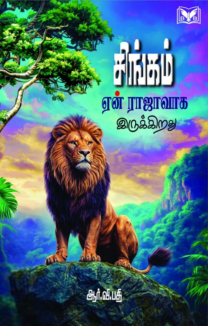 ஆர்.வி. பதி எழுதிய சிங்கம் ஏன் ராஜாவாக இருக்கிறது - Book Cover