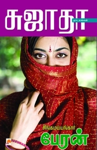 சுஜாதா எழுதிய சிங்கமய்யங்கார் பேரன் - Book Cover