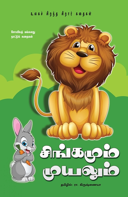 ரா. கிருஷ்ணய்யா எழுதிய சிங்கமும் முயலும் - Book Cover