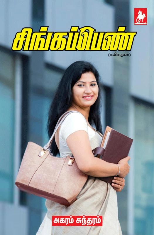 அகரம் சுந்தரம் எழுதிய சிங்கப்பெண் - Book Cover