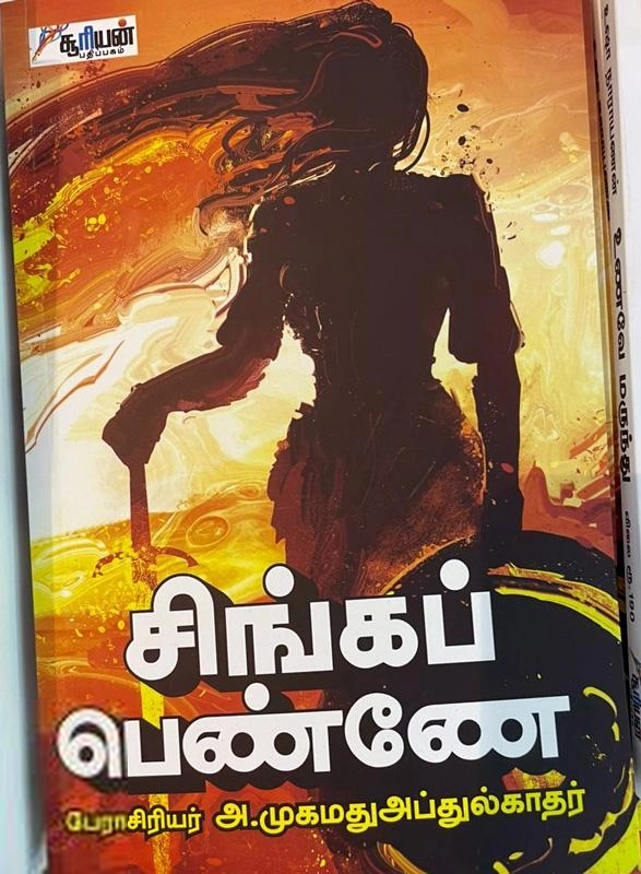 அ. முகமது அப்துல் காதர் எழுதிய சிங்கப் பெண்ணே - Book Cover