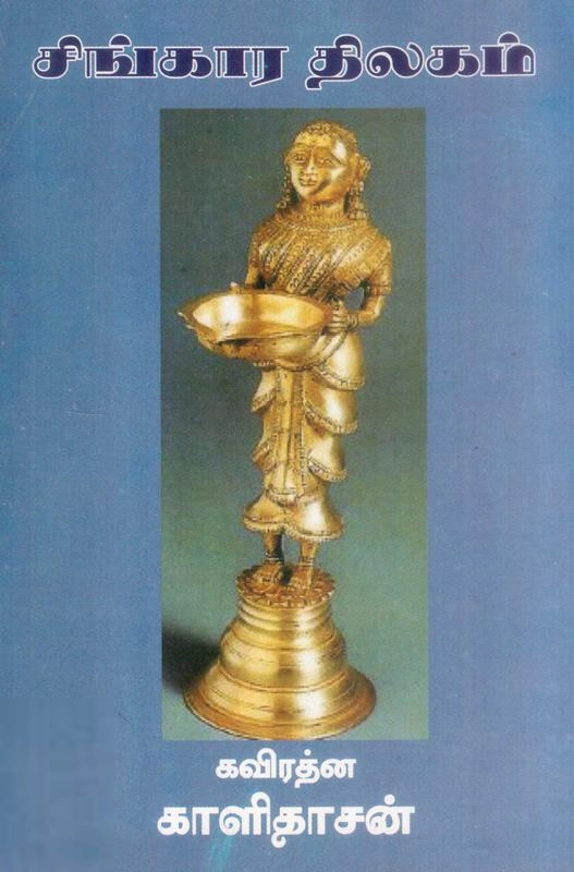 மகாகவி காளிதாசர் எழுதிய சிங்கார திலகம் - Book Cover