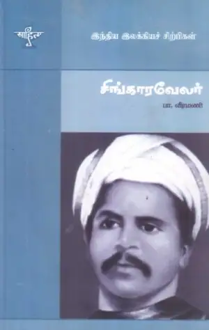 பா. வீரமணி எழுதிய சிங்காரவேலர் - Book Cover