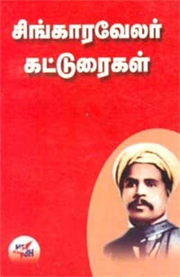 சிங்காரவேலர் எழுதிய சிங்கார வேலர் கட்டுரைகள் - Book Cover