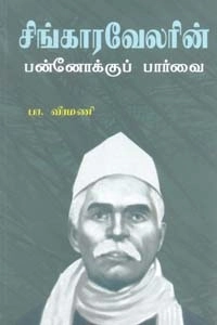 பா. வீரமணி எழுதிய சிங்காரவேலரின் பன்னோக்குப் பார்வை - Book Cover