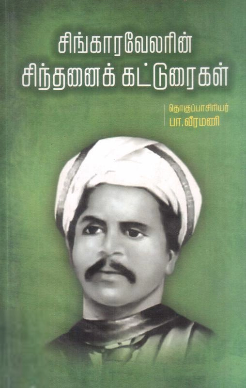 சிங்காரவேலர் எழுதிய சிங்காரவேலரின் சிந்தனைக் கட்டுரைகள் - Book Cover