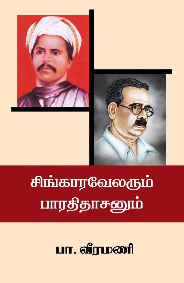 பா. வீரமணி எழுதிய சிங்காரவேலரும் பாரதிதாசனும் - Book Cover