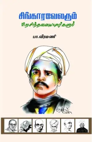 பா. வீரமணி எழுதிய சிங்காரவேலரும் பிற சிந்தனையாளர்களும் - Book Cover