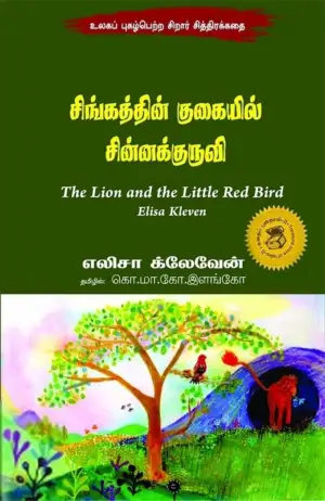 எலிசா க்லேவேன் எழுதிய சிங்கத்தின் குகையில் சின்னக்குருவி - Book Cover