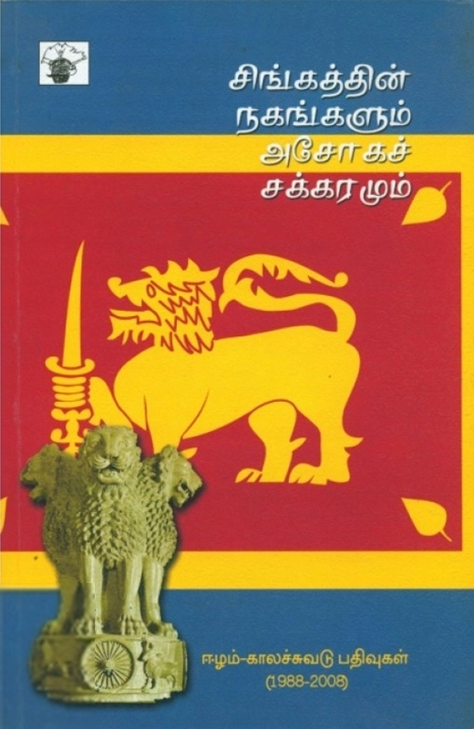 சுந்தர ராமசாமி எழுதிய சிங்கத்தின் நகங்களும் அசோகச் சக்கரமும் - Book Cover