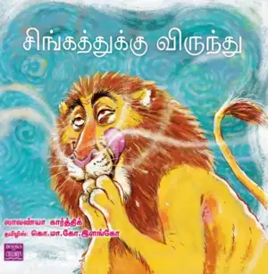 லாவன்யா கார்த்திக் எழுதிய சிங்கத்துக்கு விருந்து - Book Cover