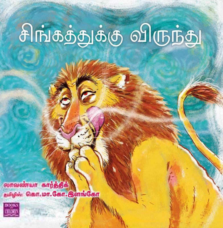 லாவன்யா கார்த்திக் எழுதிய சிங்கத்துக்கு விருந்து - Book Cover