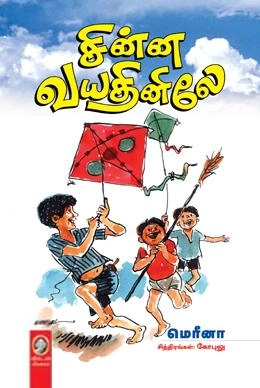 மெரீனா எழுதிய சின்ன வயதினிலே - Book Cover