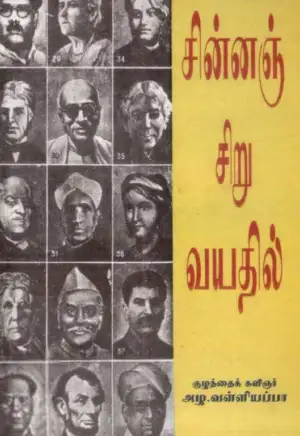 அழ. வள்ளியப்பா எழுதிய சின்னஞ்சிறு வயதில் - Book Cover