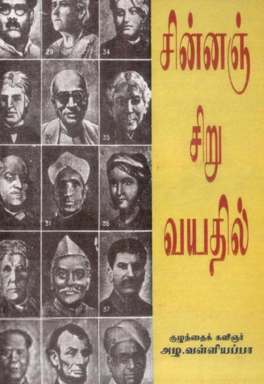 அழ. வள்ளியப்பா எழுதிய சின்னஞ்சிறு வயதில் - Book Cover