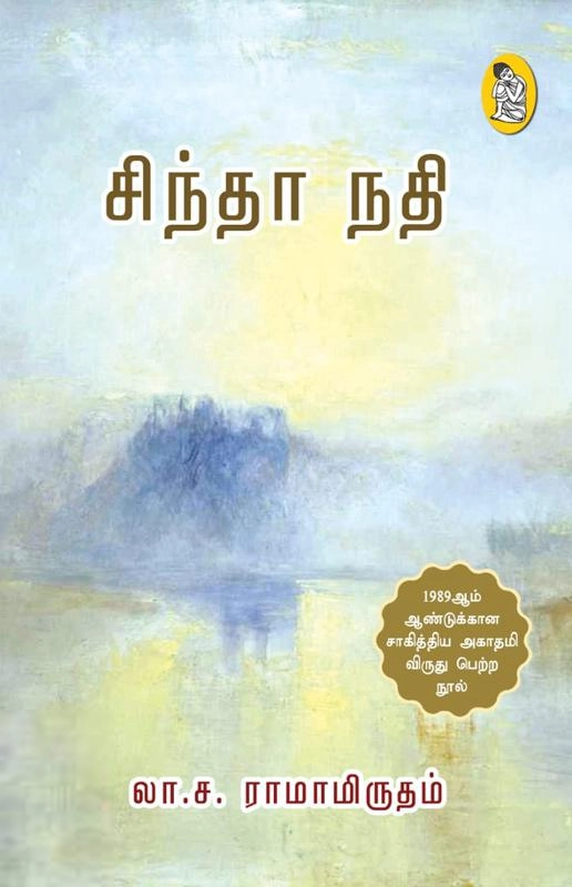 லா. ச. ராமாமிருதம் எழுதிய சிந்தா நதி (நற்றிணை) - Book Cover