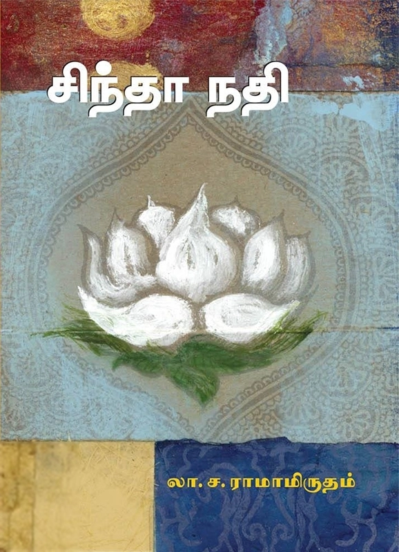 லா. ச. ராமாமிருதம் எழுதிய சிந்தா நதி (சந்தியா பதிப்பகம்) - Book Cover
