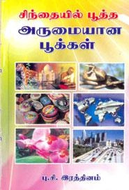 பு.சி. இரத்தினம் எழுதிய சிந்தையில் பூத்த அருமையான பூக்கள் - Book Cover