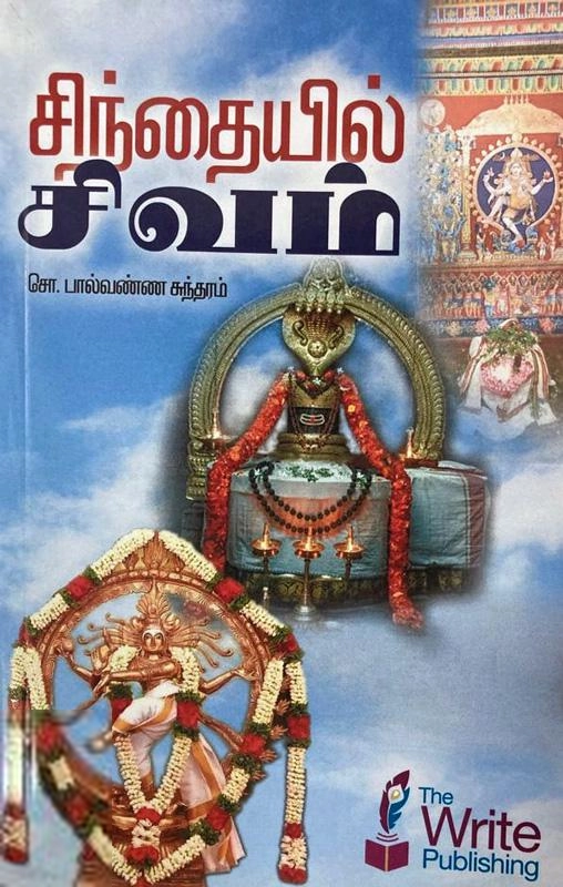 சொ. பால்வண்ண சுந்தரம் எழுதிய சிந்தையில் சிவம் - Book Cover
