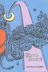 டாக்டர் கே. எஸ். சுப்பிரமணியன் எழுதிய சிந்தனை அலைகள் - Book Cover