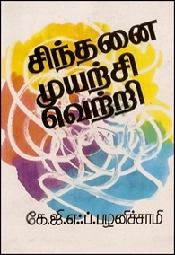கே.ஜி.எஃப்.பழனிச்சாமி எழுதிய சிந்தனை - முயற்சி - வெற்றி - Book Cover