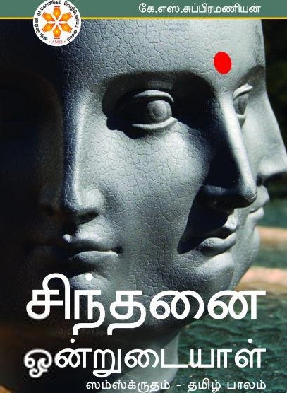 கே. எஸ். சுப்பிரமணியன் எழுதிய சிந்தனை ஒன்றுடையாள் - Book Cover