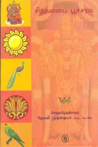 தேவகி முத்தையா எழுதிய சிந்தனைப் பூச்சரம் - Book Cover