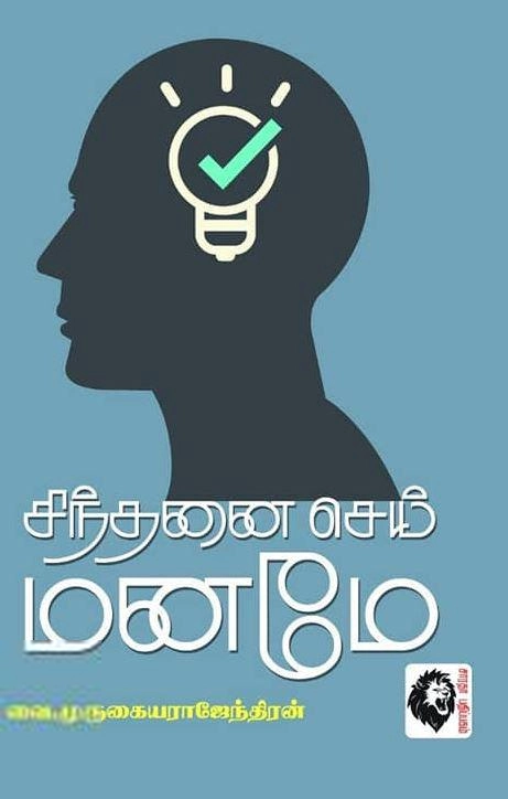 வை. முருகையா எழுதிய சிந்தனை செய் மனமே - Book Cover