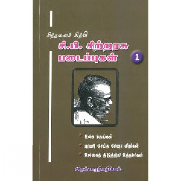 சி. பி. சிற்றரசு எழுதிய சிந்தனைச் சிற்பி சி. பி. சிற்றரசு படைப்புகள் (தொகுதி 1) - Book Cover
