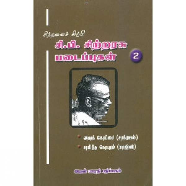 சி. பி. சிற்றரசு எழுதிய சிந்தனைச் சிற்பி சி. பி. சிற்றரசு படைப்புகள் (தொகுதி 2) - Book Cover