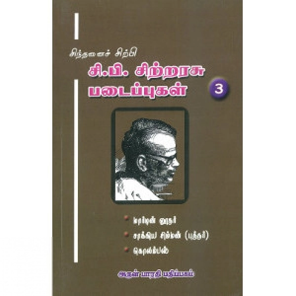 சி. பி. சிற்றரசு எழுதிய சிந்தனைச் சிற்பி சி. பி. சிற்றரசு படைப்புகள் (தொகுதி 3) - Book Cover