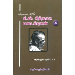 சி. பி. சிற்றரசு எழுதிய சிந்தனைச் சிற்பி சி. பி. சிற்றரசு படைப்புகள் (தொகுதி 4) - Book Cover