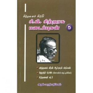 சி. பி. சிற்றரசு எழுதிய சிந்தனைச் சிற்பி சி. பி. சிற்றரசு படைப்புகள் (தொகுதி 5) - Book Cover