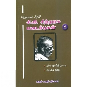 சி. பி. சிற்றரசு எழுதிய சிந்தனைச் சிற்பி சி. பி. சிற்றரசு படைப்புகள் (தொகுதி 6) - Book Cover