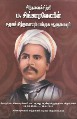 பாரதி புத்தகாலயம் எழுதிய சிந்தனைச் சிற்பி ம. சிங்காரவேலரின் சமூக சிந்தனையும் பன்முக ஆளுமையும் - Book Cover