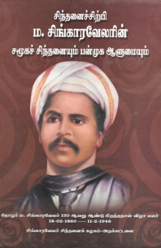 பாரதி புத்தகாலயம் எழுதிய சிந்தனைச் சிற்பி ம. சிங்காரவேலரின் சமூக சிந்தனையும் பன்முக ஆளுமையும் - Book Cover