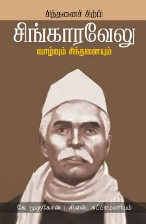சி. எஸ். சுப்பிரமணியம் எழுதிய சிந்தனைச் சிற்பி சிங்காரவேலு - Book Cover