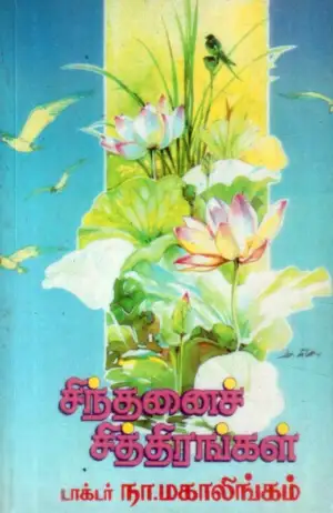 டாக்டர் நா. மகாலிங்கம் எழுதிய சிந்தனைச் சித்திரங்கள் - Book Cover
