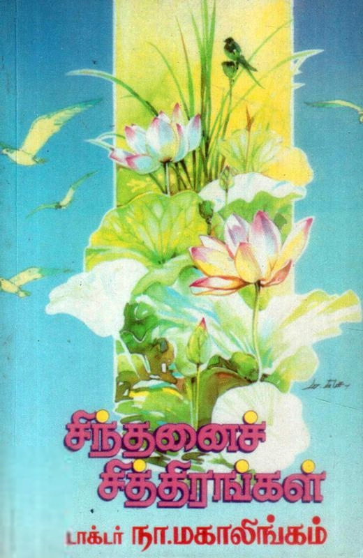 டாக்டர் நா. மகாலிங்கம் எழுதிய சிந்தனைச் சித்திரங்கள் - Book Cover