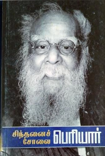 கி. வீரமணி எழுதிய சிந்தனைச் சோலை பெரியார் - Book Cover