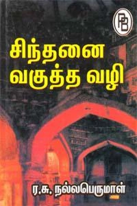 ர.சு. நல்லபெருமாள் எழுதிய சிந்தனை வகுத்த வழி - Book Cover
