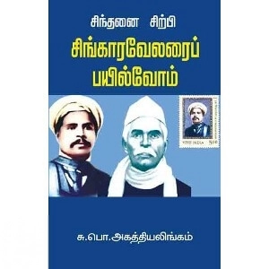 சு. பொ. அகத்தியலிங்கம் எழுதிய சிந்தனைச்சிற்பி சிங்காரவேலரைப் பயில்வோம் - Book Cover